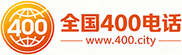 湛江400电话